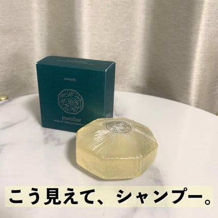 ピュアバー 和漢ハーブシャンプーバー スムース/purebar/市販シャンプーを使ったクチコミ(1枚目)