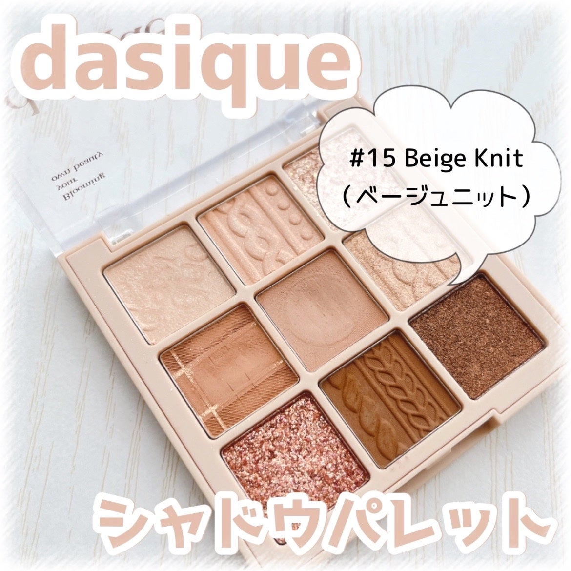 シャドウパレット/dasique/アイシャドウパレットを使ったクチコミ(1枚目)