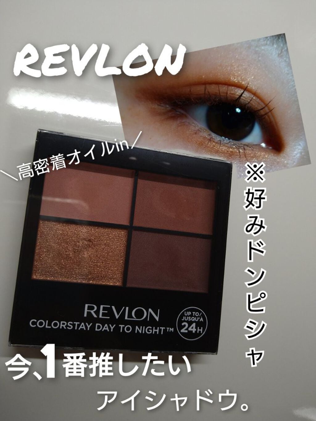 レブロン カラーステイ デイ トゥ ナイト アイシャドウ クアッド/REVLON/アイシャドウパレットを使ったクチコミ(1枚目)