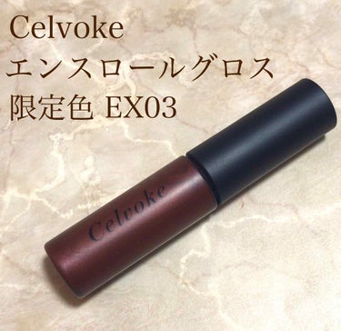 Celvoke
エンスロールグロス
EX03(限定色)
2800円+税

11/1にオープンした渋谷スクランブルスクエア店限定色。
大大大好きなエンスロールグロスの限定色があると昨夜知り、今朝買ってきま