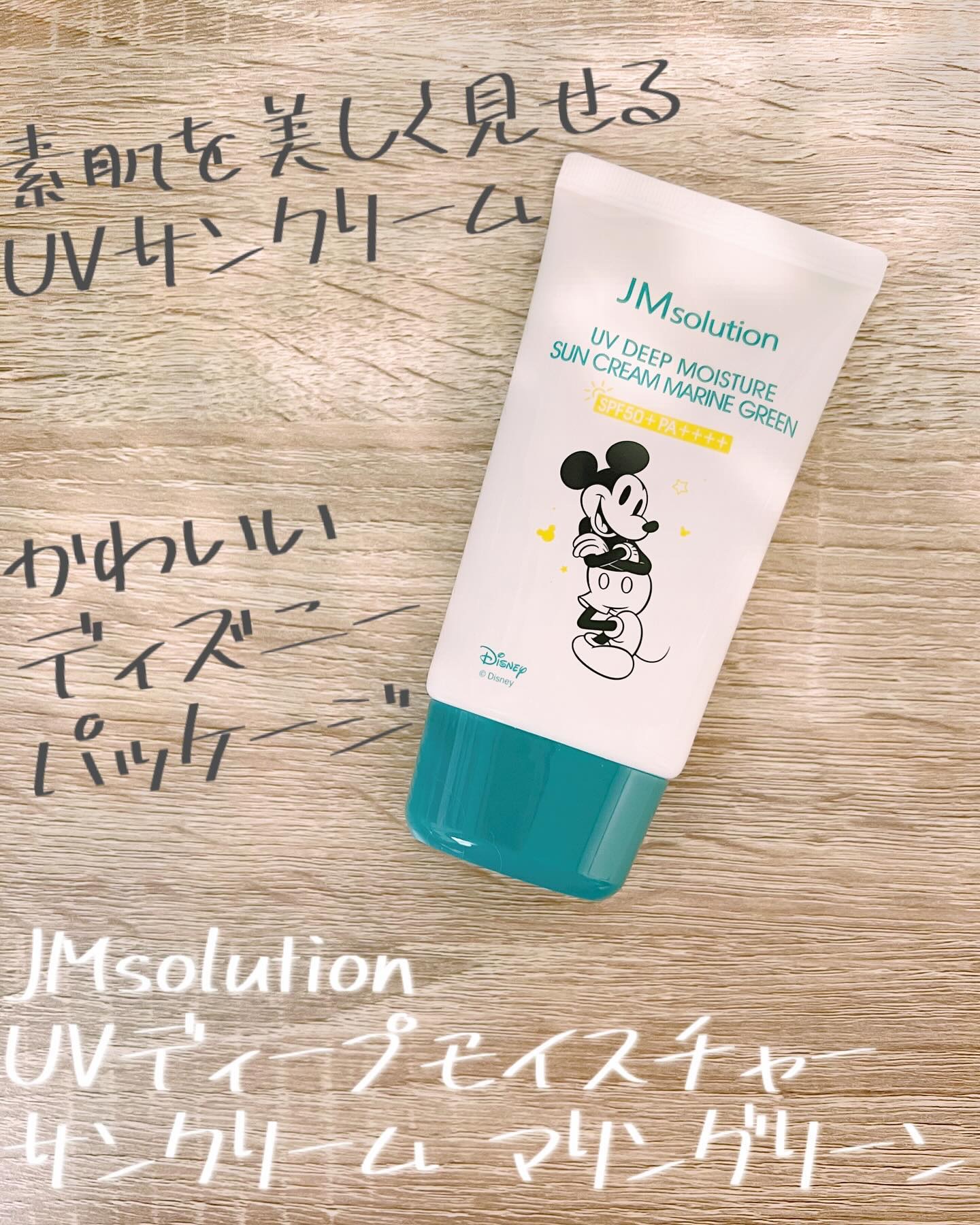 UVディープモイスチャーサンクリーム マリングリーン/JMsolution/日焼け止めクリームを使ったクチコミ（1枚目）