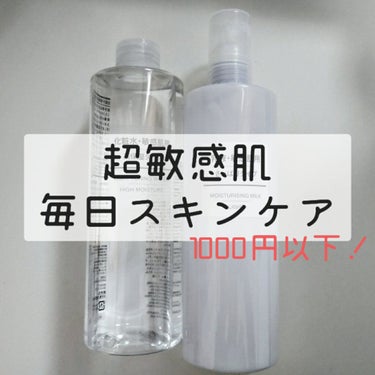 乳液・敏感肌用・さっぱりタイプ/無印良品/乳液を使ったクチコミ（1枚目）