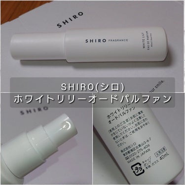 SHIRO ホワイトリリー オードパルファンのクチコミ「今回は、shiroの香水の中でも人気が高く、香水初心者でも圧倒的に扱いやすい✨
爽やかで清楚感.....」（2枚目）