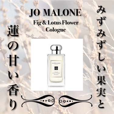 フィグ ＆ ロータス フラワー コロン 100ml/Jo MALONE LONDON/香水(レディース)を使ったクチコミ（1枚目）