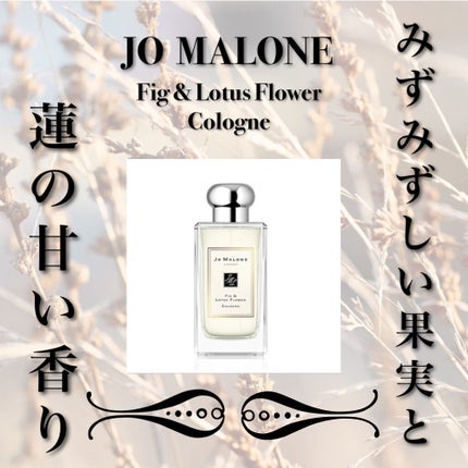 フィグ & ロータス フラワー コロン/Jo MALONE LONDON/香水(レディース)を使ったクチコミ(1枚目)