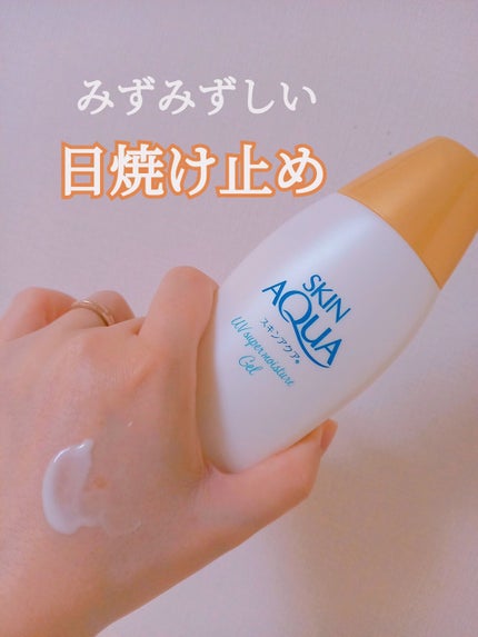 スキンアクア スーパーモイスチャージェル/スキンアクア/日焼け止めジェルを使ったクチコミ(1枚目)