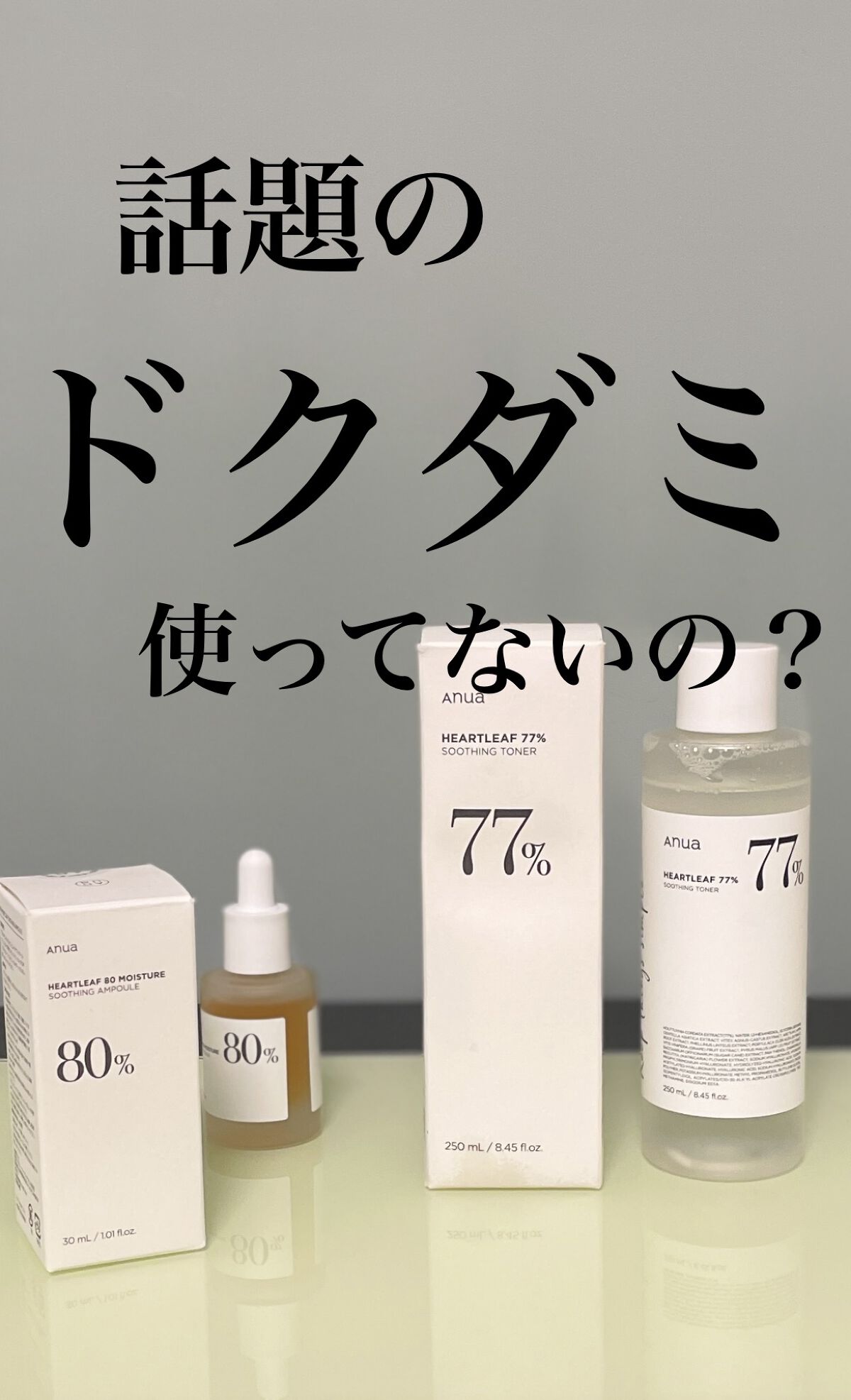 ドクダミ 77 スージングトナー/Anua/化粧水を使ったクチコミ（1枚目）