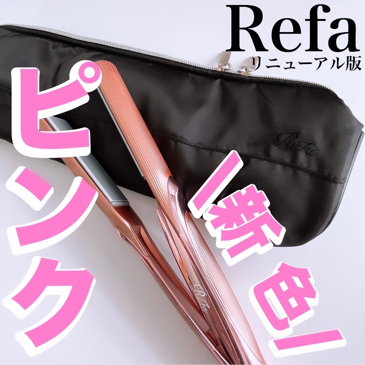 美品 ReFa 最新モデル ストレートアイロン プロ ピンク リファ ストレートアイロン プロ|ReFaの口コミ - 最新モデル
