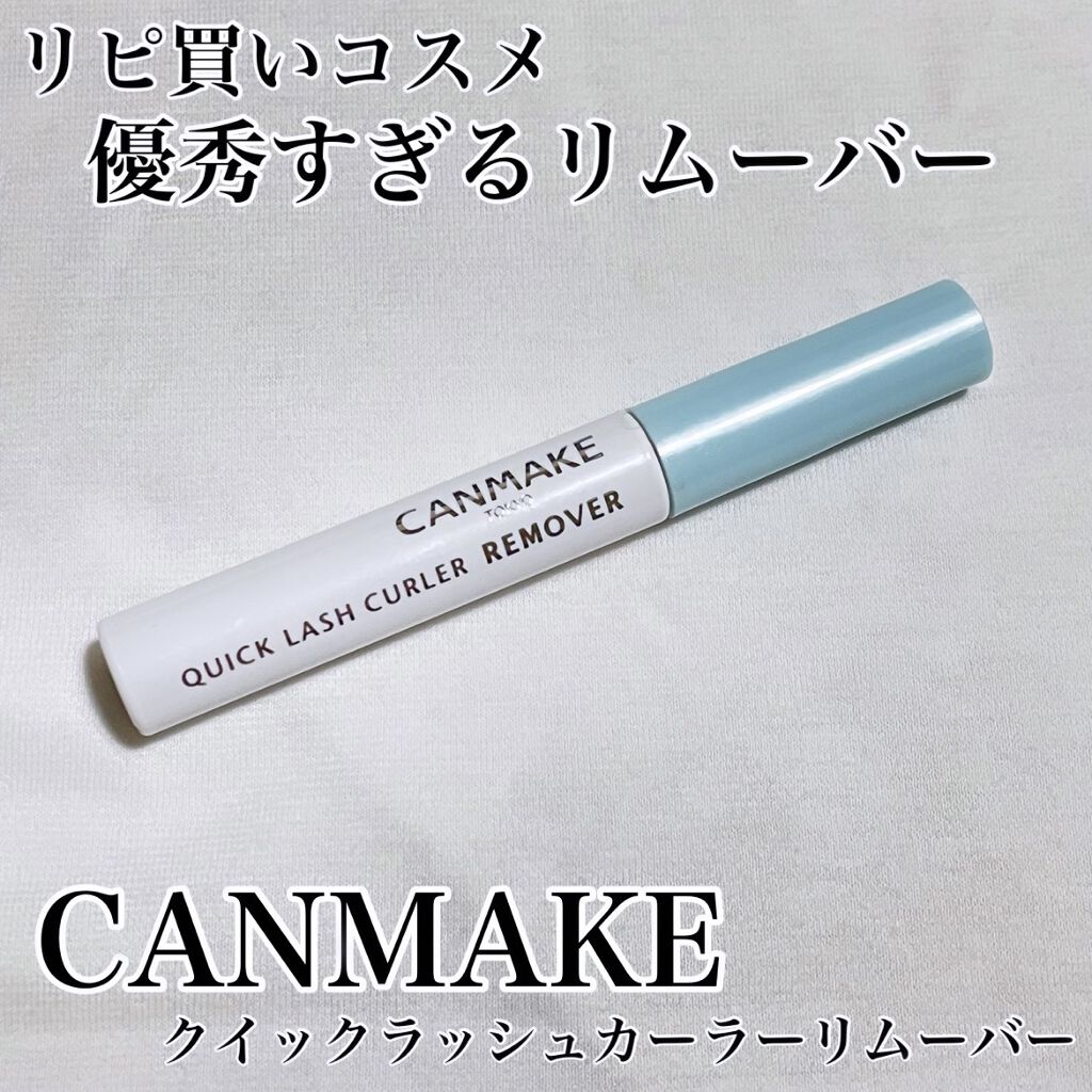 クイックラッシュカーラーリムーバー/キャンメイク/ポイントメイクリムーバーを使ったクチコミ（1枚目）