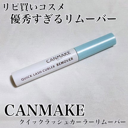 クイックラッシュカーラーリムーバー/キャンメイク/ポイントメイクリムーバーを使ったクチコミ(1枚目)