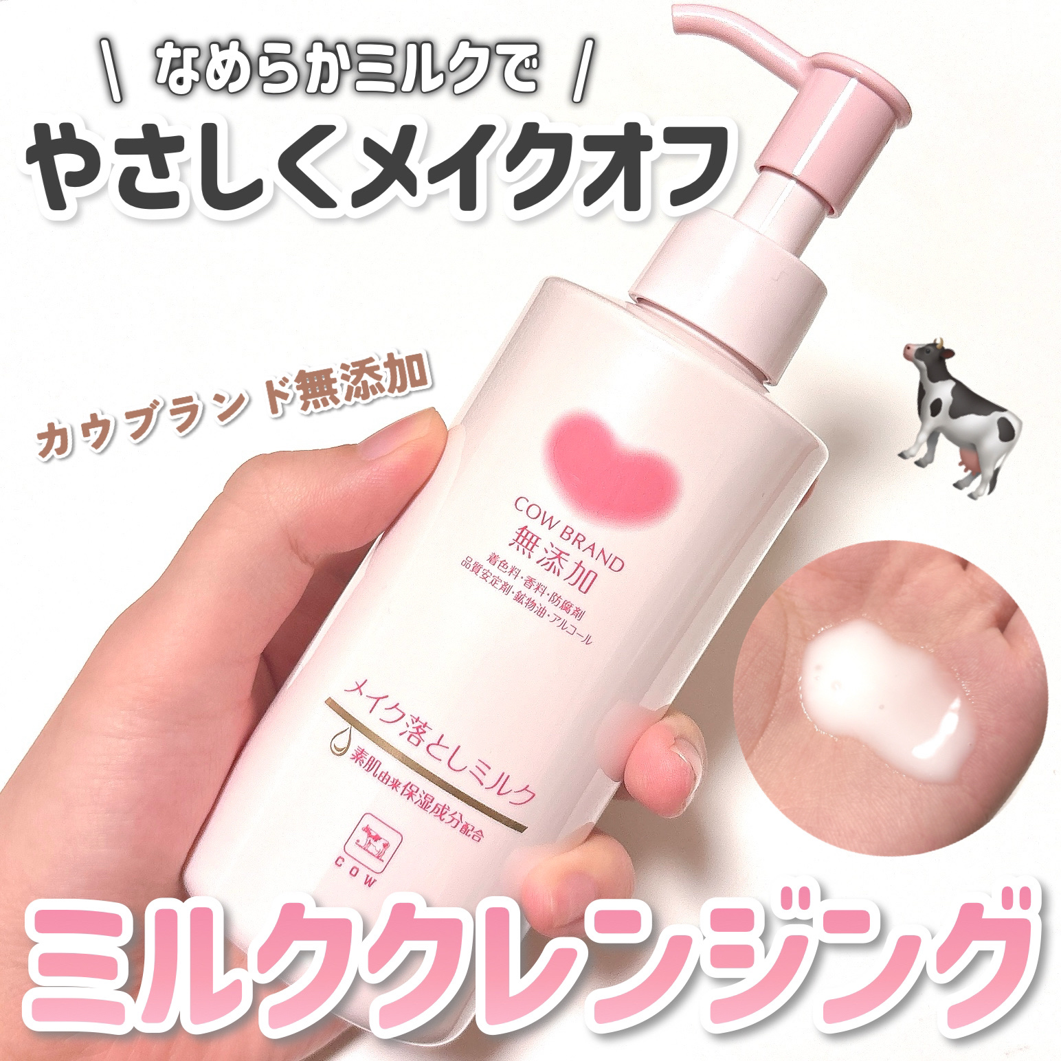 メイク落としミルク/カウブランド無添加/ミルククレンジングを使ったクチコミ（1枚目）