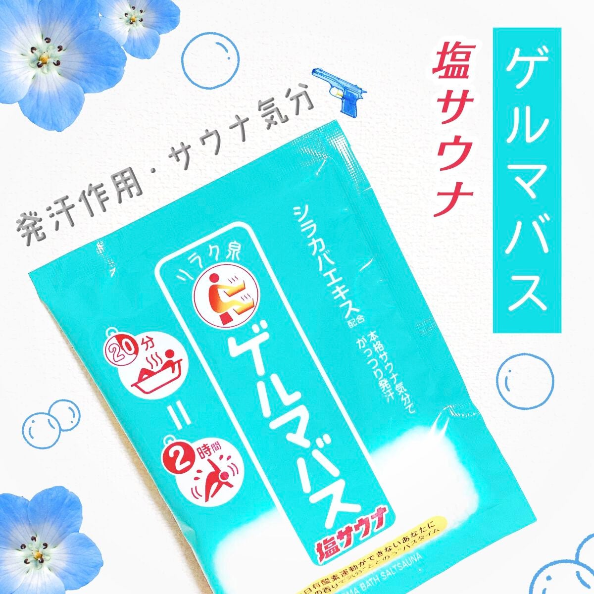 ゲルマバス塩サウナ/リラク泉/無機塩系入浴剤を使ったクチコミ(1枚目)