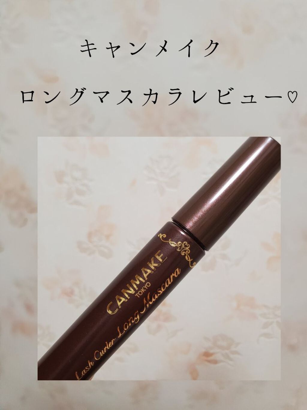 クイックラッシュカーラー ロングマスカラ/キャンメイク/マスカラを使ったクチコミ(1枚目)