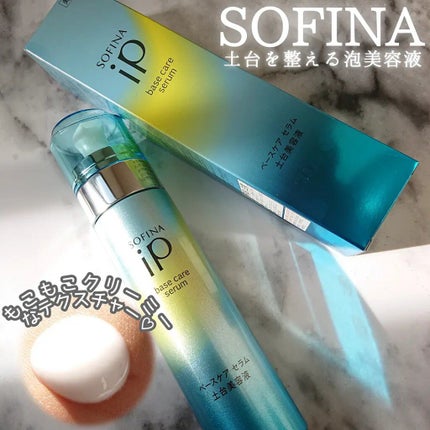 ベースケア セラム<土台美容液>/SOFINA iP/美容液を使ったクチコミ(1枚目)