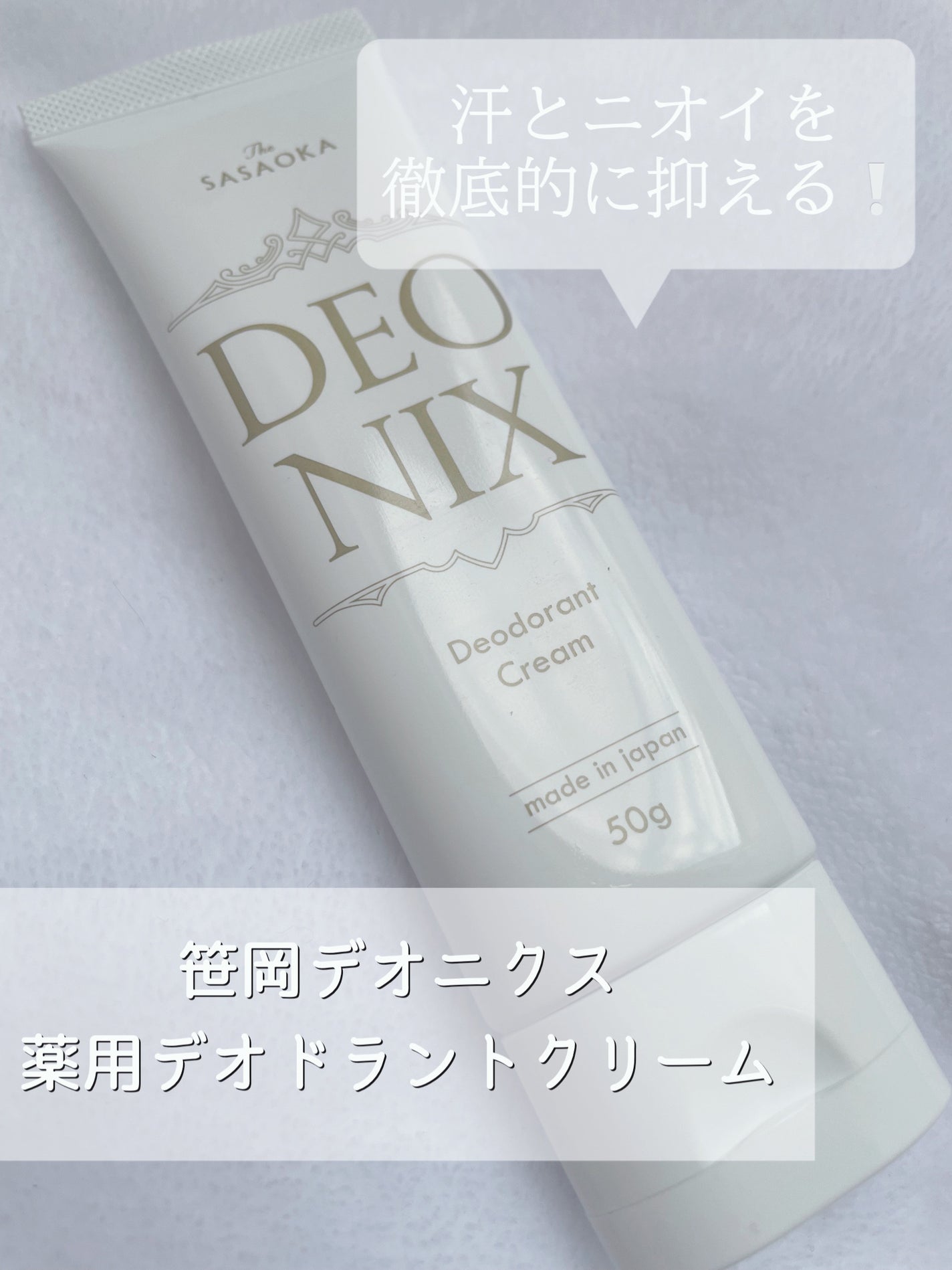 笹岡デオニクス 薬用デオドラントクリーム/笹岡薬品/デオドラント・制汗剤を使ったクチコミ(1枚目)