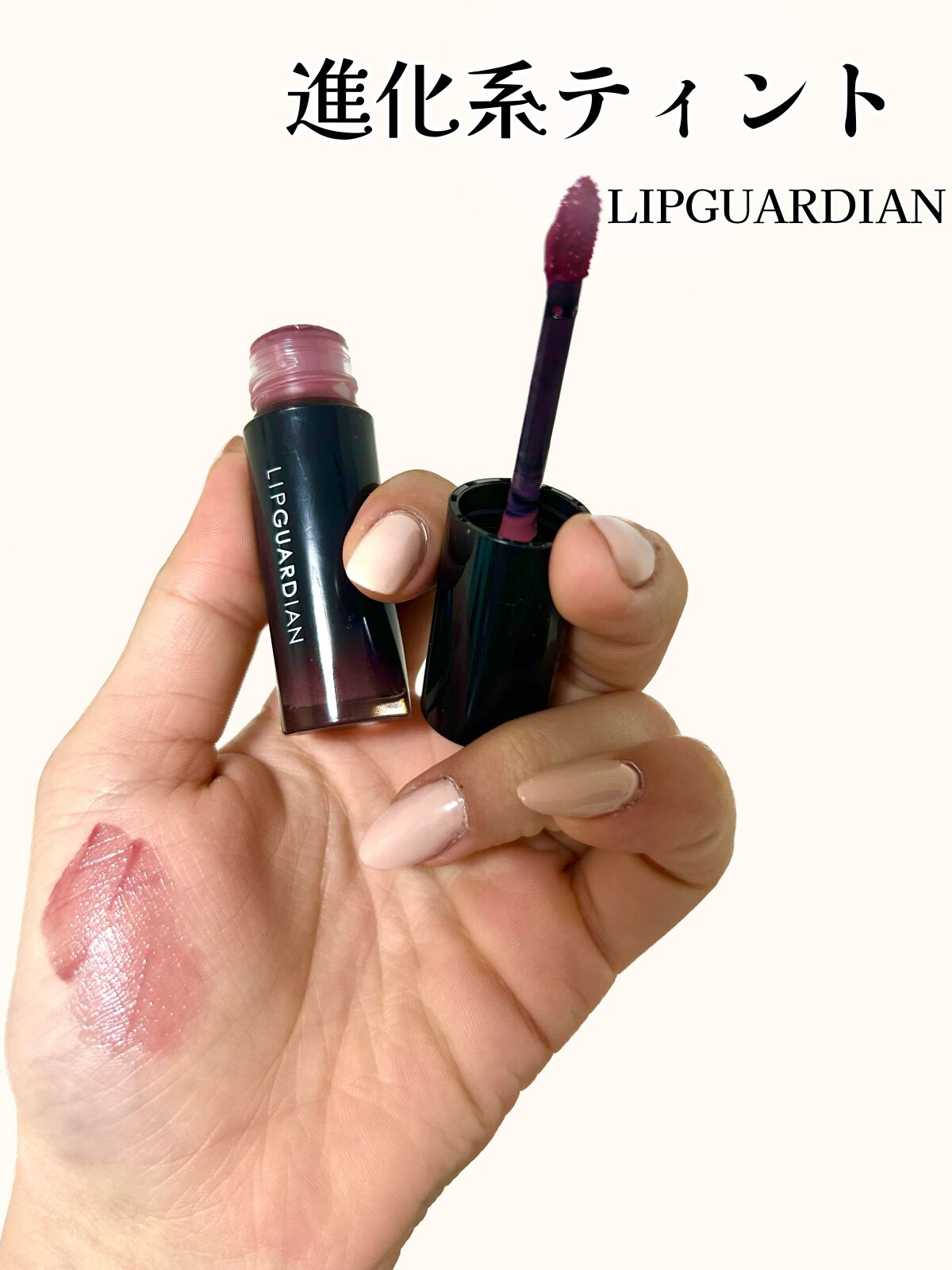 グロウラッピングティント/LIPGUARDIAN/リップティントを使ったクチコミ(1枚目)