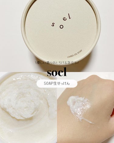 soel LIVING-OIL SOAP 生せっけん(洗顔・ボディソープ)のクチコミ「【キメ細かい泡】優しい香りのとろける泡立ち🫧
⁡
⁡
────────────
⁡
✓𝒔𝒐𝒆𝒍.....」（1枚目）