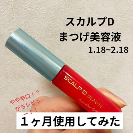 スカルプD ボーテ ピュアフリーアイラッシュセラム/アンファー(スカルプD)/まつげ美容液を使ったクチコミ(1枚目)