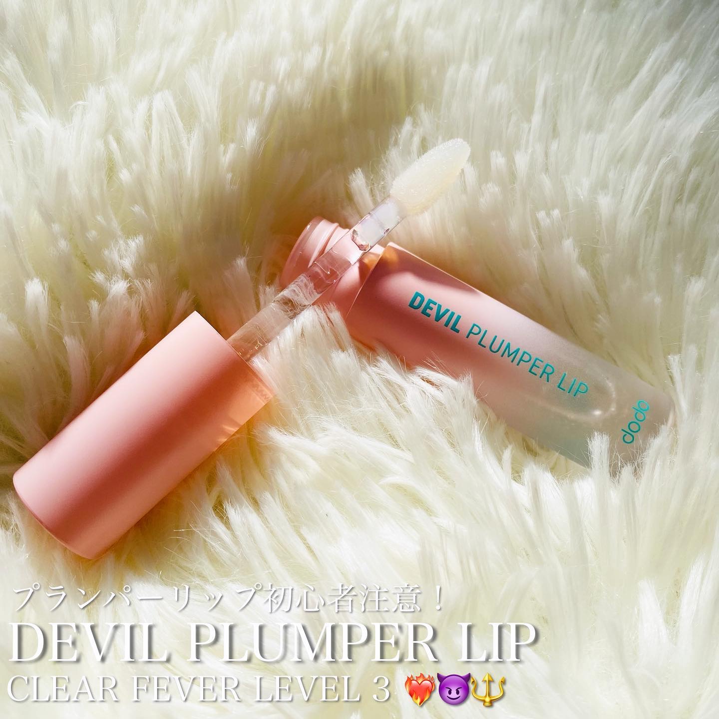 ドド デビルプランパーリップ｜ドドの口コミ - _ dodo DEVIL PLUMPER