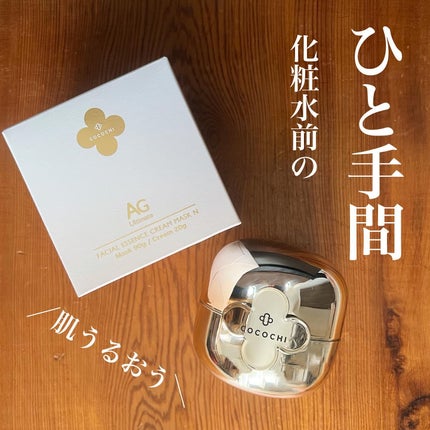 フェイシャル エッセンス クリームマスク/COCOCHI/フェイスクリームを使ったクチコミ(1枚目)