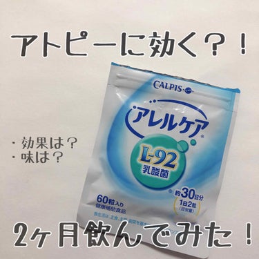 カルピス健康通販 アレルケア（L-92乳酸菌）のクチコミ「アトピーに効く？！アレルケアを実際に2ヶ月飲んでみた！！



🌼カルピス健康通販 アレルケア.....」（1枚目）