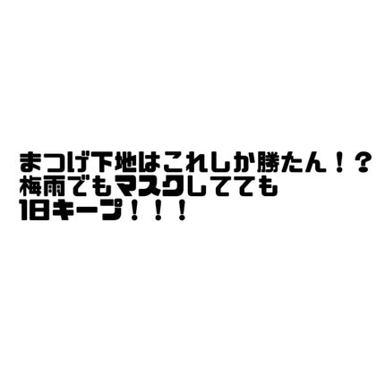 クイックラッシュカーラー/キャンメイク/マスカラ下地を使ったクチコミ(1枚目)