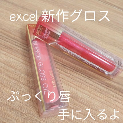 ニュアンスグロスオイル/excel/リップグロスを使ったクチコミ(1枚目)