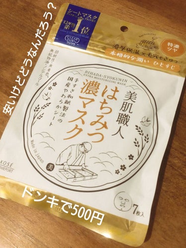 美肌職人 はちみつマスク 7枚入/クリアターン/シートマスク・パックを使ったクチコミ（1枚目）