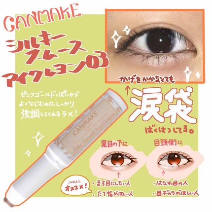 シルキースムースアイクレヨン/キャンメイク/リキッドアイシャドウを使ったクチコミ(1枚目)