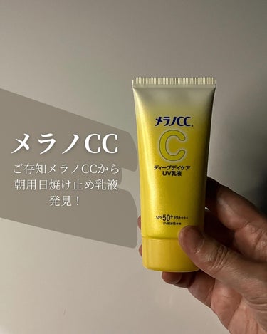 メラノCC メラノCC ディープデイケアUV乳液のクチコミ「　＼ご存知メラノCCから／
＼朝用日焼け止め乳液発見！／

メラノCCといえば、ビタミンC化粧.....」（1枚目）