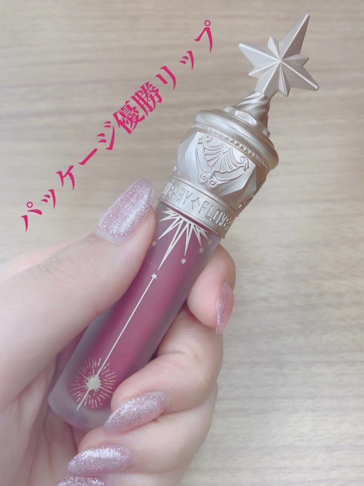 ユニコーンシリーズ マジックワンドルージュ/FlowerKnows/口紅を使ったクチコミ（1枚目）