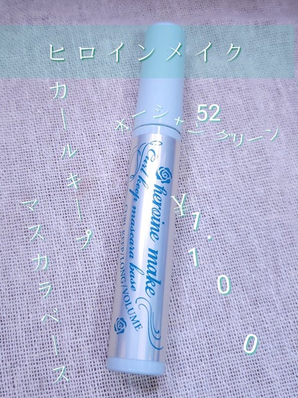 カールキープ マスカラベース/ヒロインメイク/マスカラ下地を使ったクチコミ(1枚目)