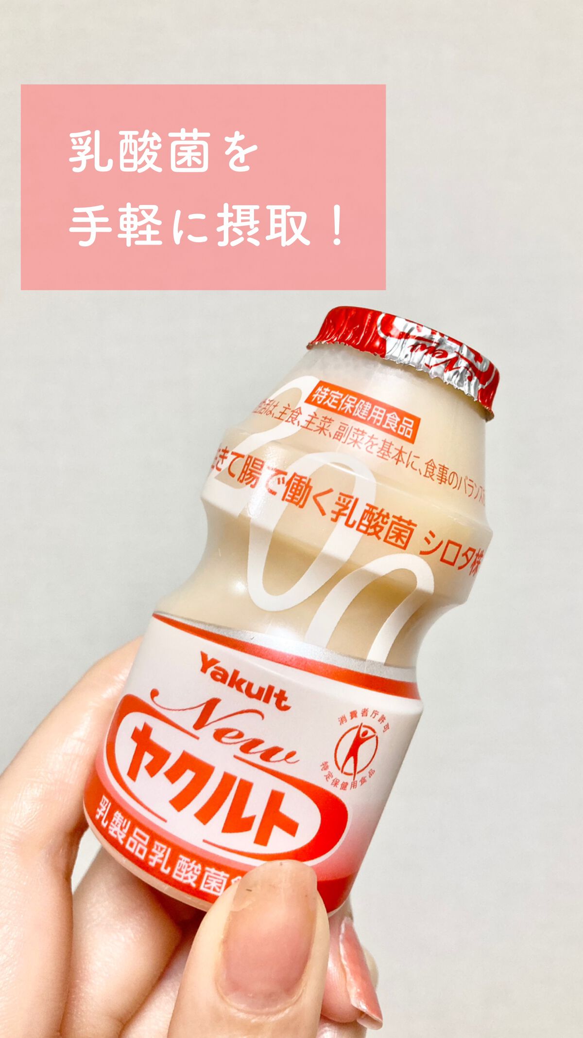 Newヤクルト/ヤクルト/乳酸菌飲料を使ったクチコミ（1枚目）