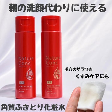 ネイチャーコンク 薬用クリアローション/ネイチャーコンク/拭き取り化粧水を使ったクチコミ（1枚目）