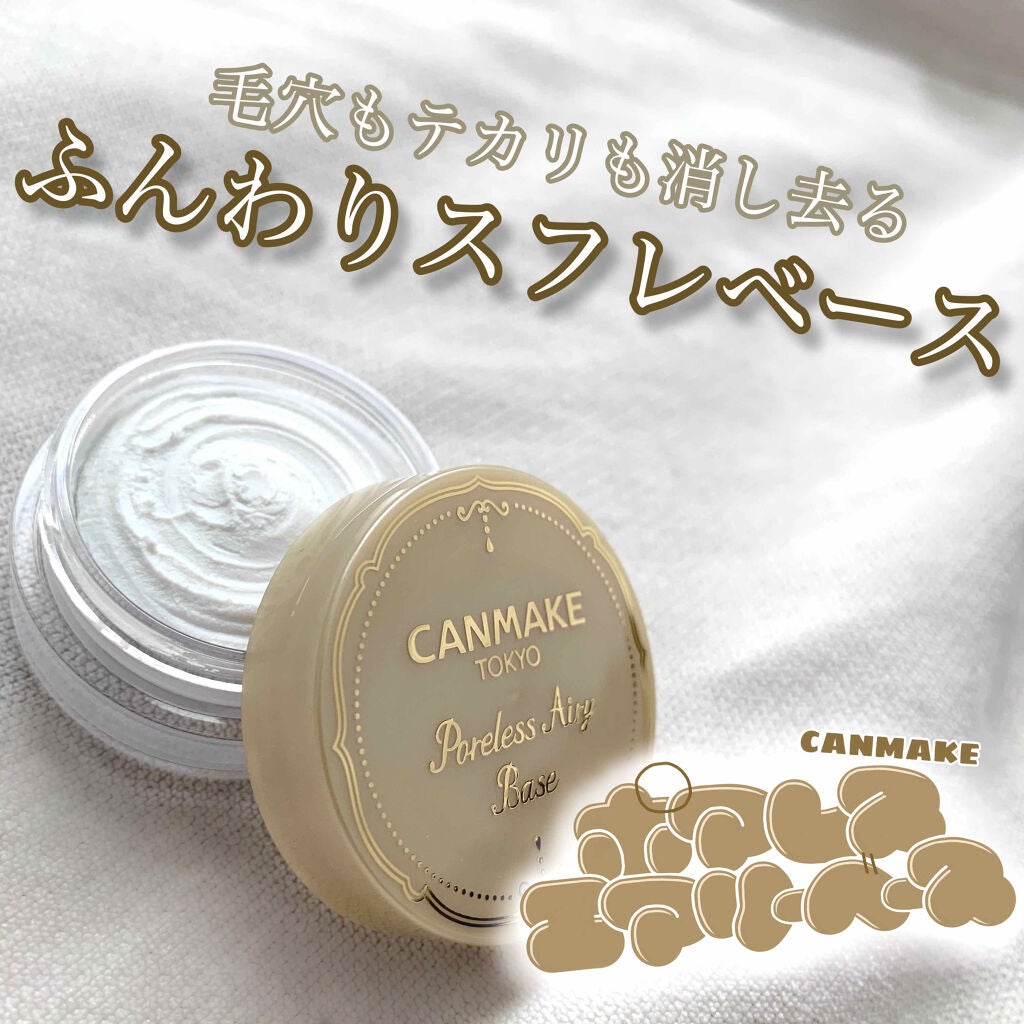 ポアレスエアリーベース/キャンメイク/化粧下地を使ったクチコミ(1枚目)