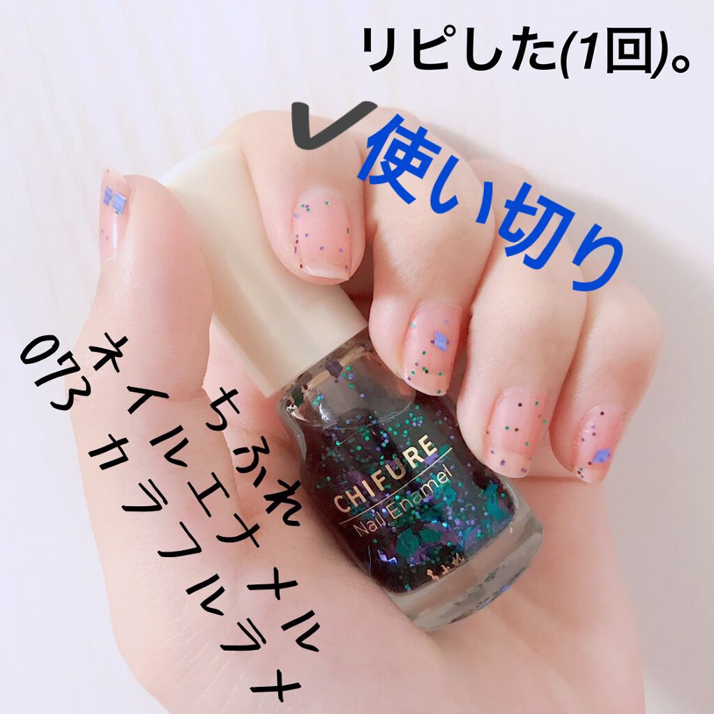 ネイル エナメル 073 カラフルラメ/ちふれ/マニキュアを使ったクチコミ（1枚目）
