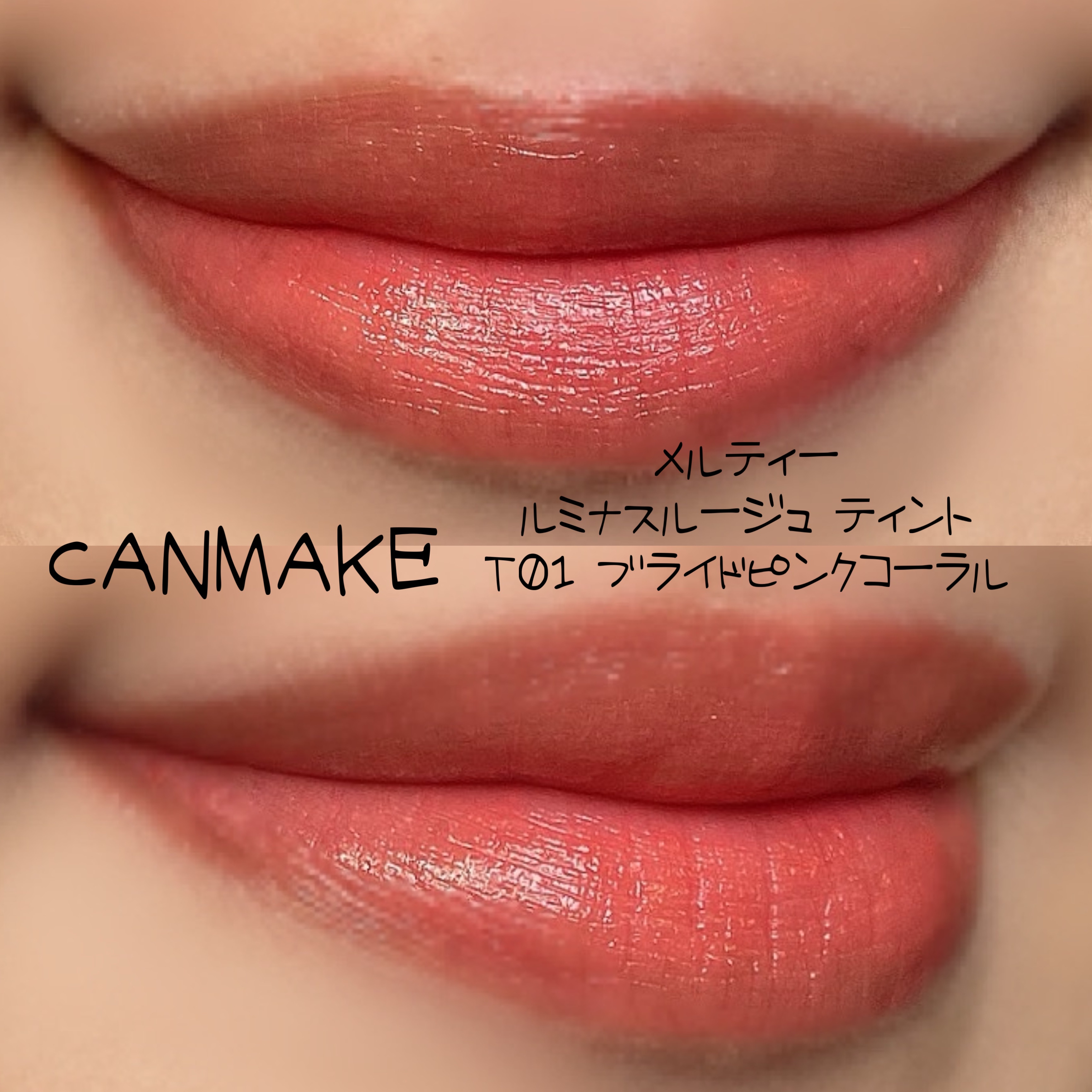 メルティールミナスルージュ（ティントタイプ）/キャンメイク/リップティントを使ったクチコミ（2枚目）
