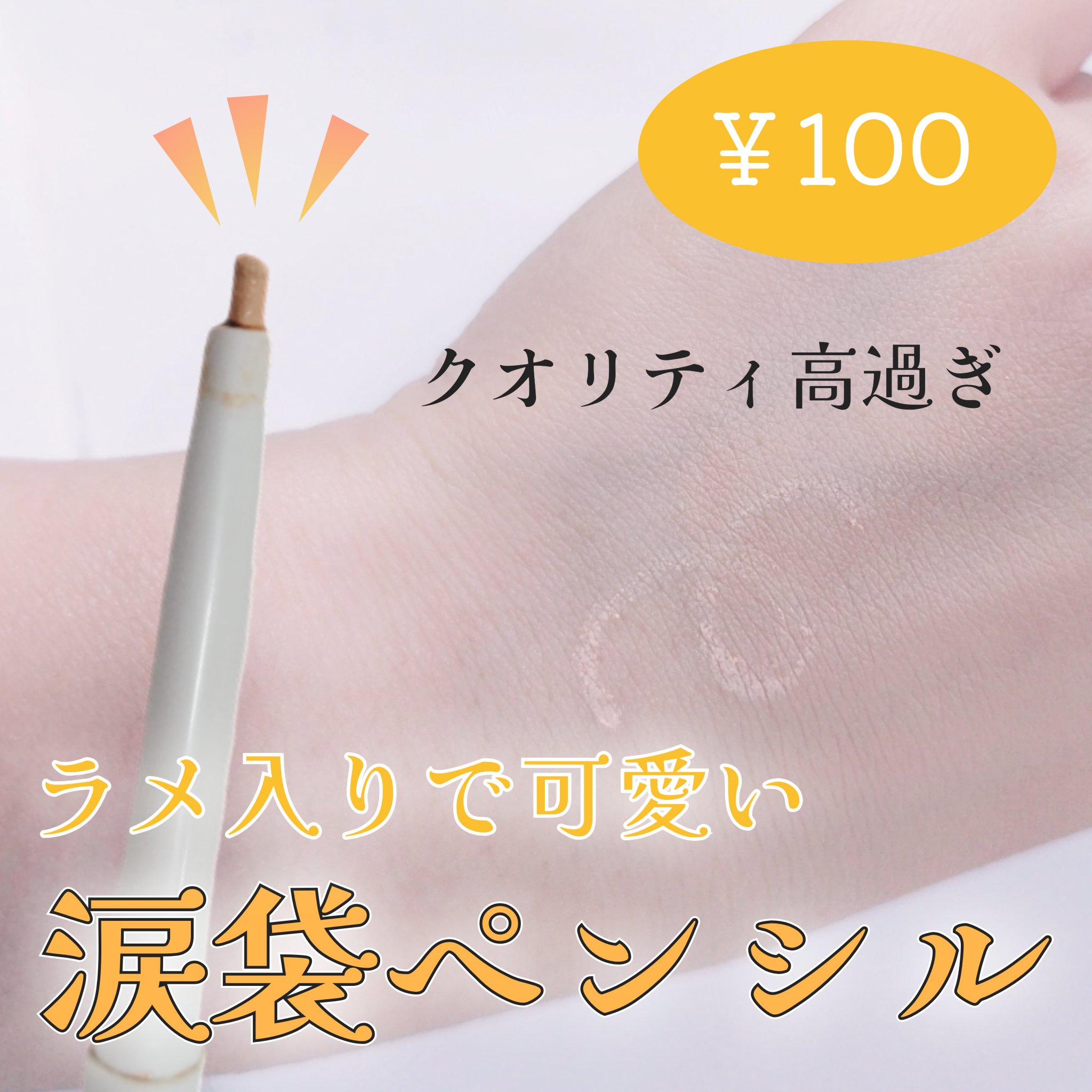 涙袋コンシーラー（ステックアイシャドウ）/coou/ペンシルコンシーラーを使ったクチコミ（1枚目）