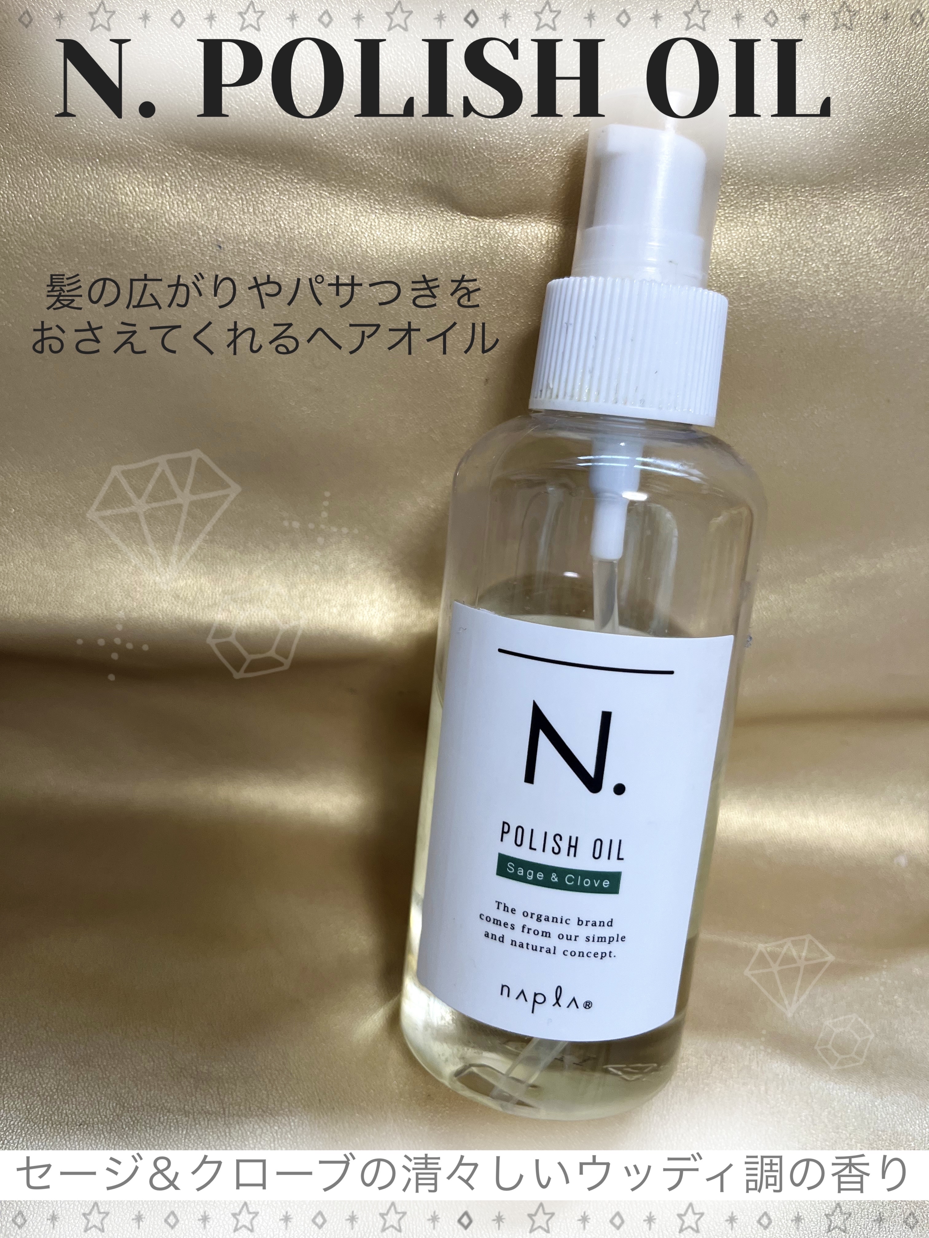 N. ポリッシュオイル/N./ヘアオイルを使ったクチコミ（1枚目）