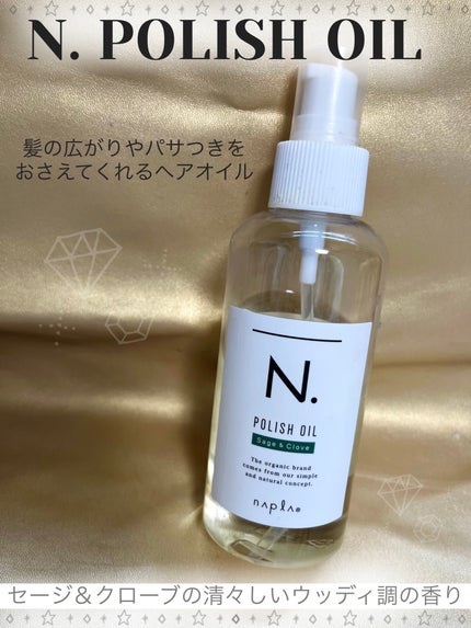 N. ポリッシュオイル/N./ヘアオイルを使ったクチコミ(1枚目)