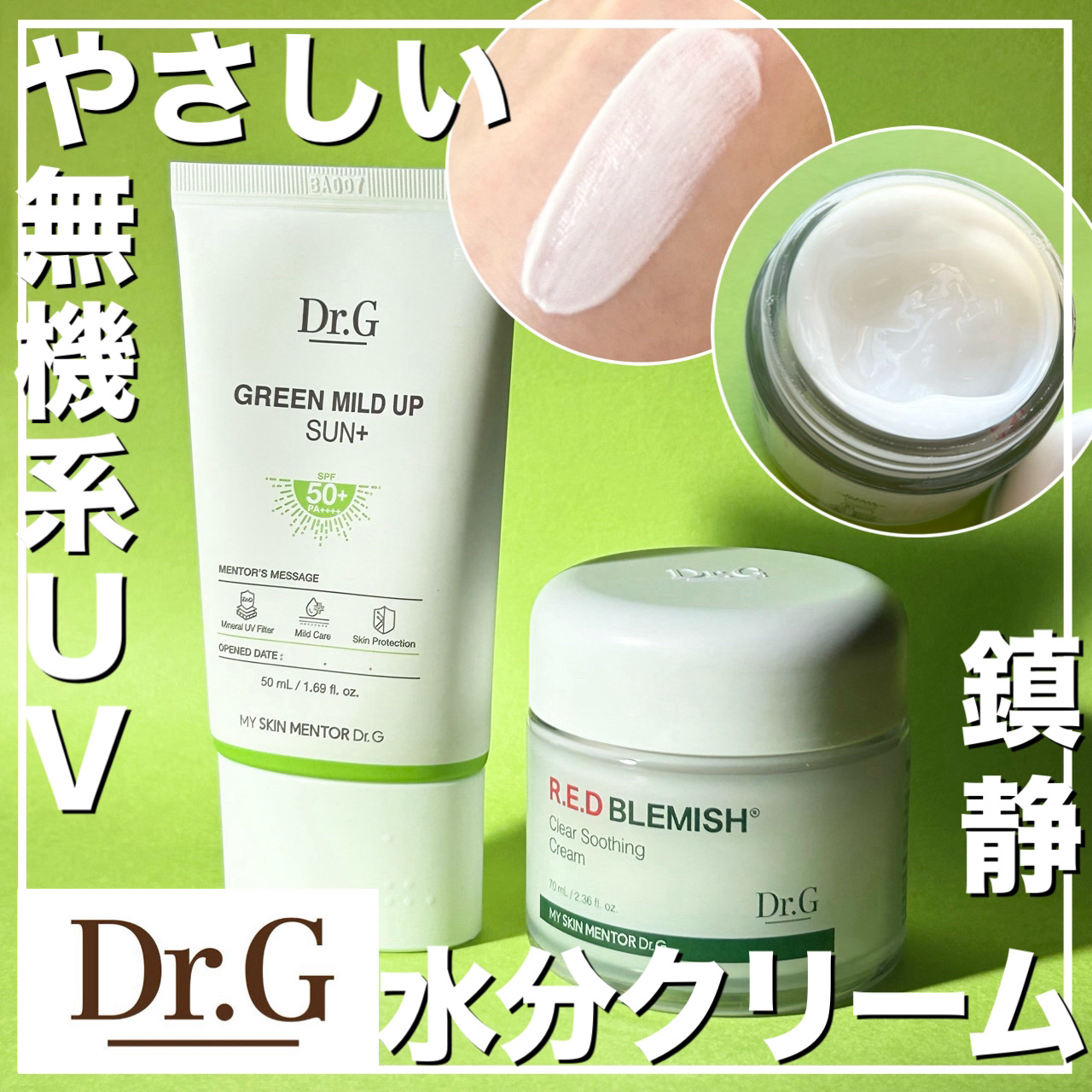 グリーンマイルドアップサンプラス/Dr.G/日焼け止めクリームを使ったクチコミ（1枚目）