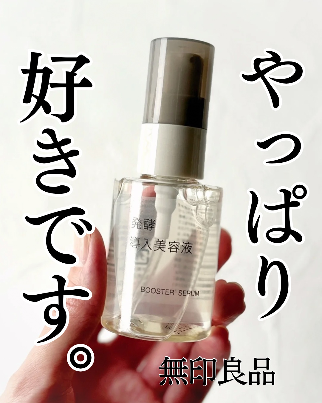 発酵導入美容液/無印良品/ブースター・導入液を使ったクチコミ（1枚目）