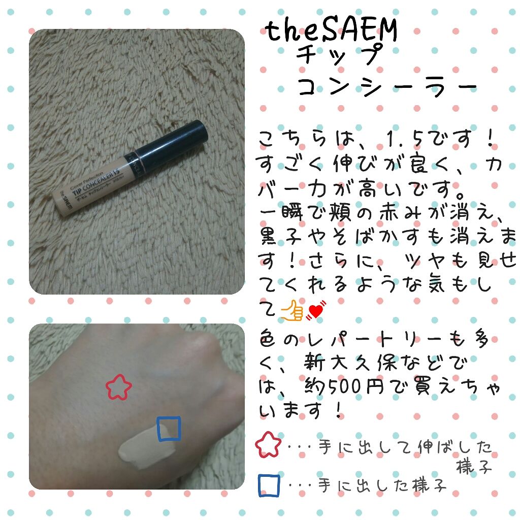 カバーパーフェクション チップコンシーラー/the SAEM/リキッドコンシーラーを使ったクチコミ(1枚目)