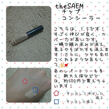 ♡【 投稿002 】▷◁♡*｡ﾟ


theSAEM チップコンシーラー 1.5 です！



もう有名なコンシーラーですよね！一時期、大人気すぎて売っていないこともありました！


私は、ドラッグスト