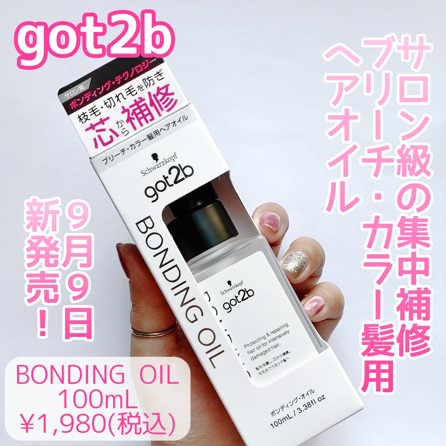 ボンディング・オイル/got2b/ヘアオイルを使ったクチコミ（1枚目）