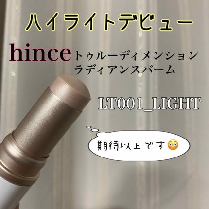 トゥルーディメンションラディアンスバーム/hince/スティックハイライトを使ったクチコミ(1枚目)