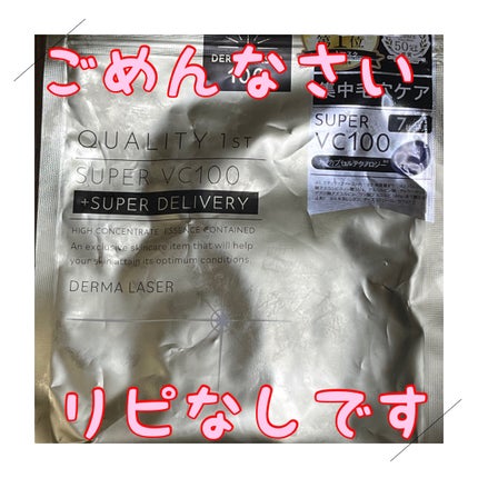 ダーマレーザースーパーVC100マスク/クオリティファースト/シートマスク・パックを使ったクチコミ(1枚目)