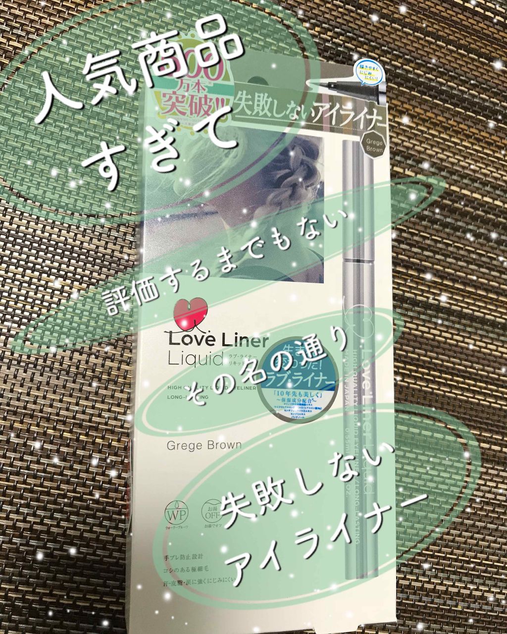 ラブ・ライナー リキッドアイライナーR3/ラブ・ライナー/リキッドアイライナーを使ったクチコミ(1枚目)