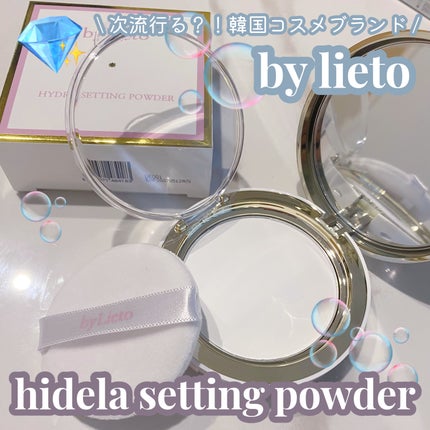 ハイドラセッティングパウダー/byLieto/プレストパウダーを使ったクチコミ(1枚目)