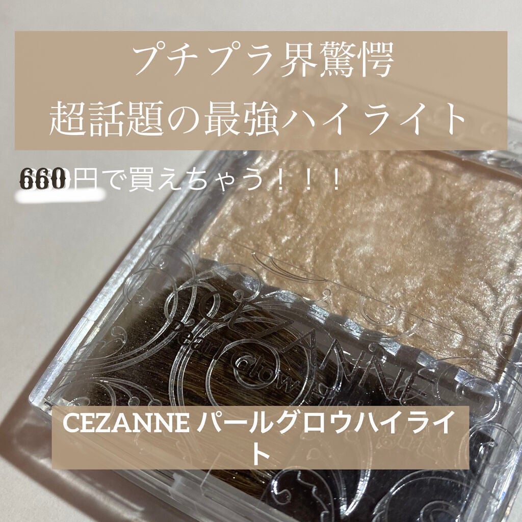 パールグロウハイライト/CEZANNE/パウダーハイライトを使ったクチコミ(1枚目)